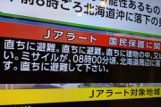 海外「家に核シェルターでもないと無理じゃね？」みなさん、Jアラートにどう反応した？