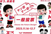 【画像】ヤン坊マー坊、デザインリニューアルを一般投票で決定ｗｗｗｗｗｗｗ