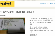 ヤフオクやってるんだけどちょっとやばいことになりそうだからきてくれｗｗｗ