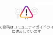 クソアホAI「あっ、この投稿は規約違反だ！はい、削除ｗｗｗｗ」