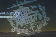【艦これ】2019年の熱い期間限定イベント楽曲をすべて収録！オリジナルサウンドトラックVol.7「夕」レビュー