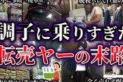【ゆっくり解説】調子に乗りすぎた悪質転売ヤーの末路６選【Part8】