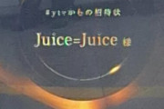 【速報】Juice=Juice「ベストヒット歌謡祭2026」出演決定！！