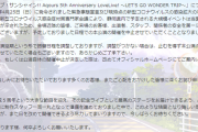 【朗報】ラブライブサンシャイン！野外ライブの公演中止（静岡・つま恋リゾート）