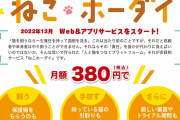 「ねこホーダイ」運営会社、サービス停止を発表　全会員に返金対応「深くお詫び」