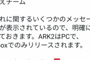 Ark2はXboxがコンソール独占　開発者「PSファンボーイはパニックにならないで！」