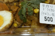 ワイ、無人販売所で買った手作りドライカレーが美味すぎて気絶🍛