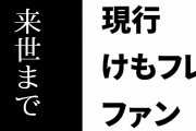 現行けものフレンズファン「けものフレンズは来世まで続いてくれ」