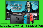 国内でもNintendo Switchで『Hulu』配信開始！