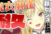 【ルイス・キャミー】最高難易度脱衣麻雀で新ビジュ公開！？　「何処止めてもえっちな部分しかねぇ！」【にじさんじ】