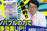 【朗報】洗濯機にナノバブルを発生させるやつ、すごい