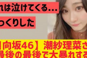 【日向坂46】潮紗理菜さん最後の最後で大暴れする