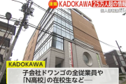 【悲報】KADOKAWAさん、サイバー攻撃でN高校生など「25万人分」の個人情報が漏洩。どうすんのこれｗｗｗｗ