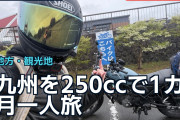 九州を250ccで1カ月一人旅、海外ライダー「道も景色も最高」