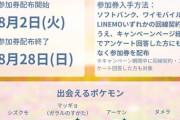 【ポケモンGO】ソフトバンクのパートナーリサーチ、唐突に開始！ヌメラが目玉か？