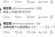 ひまそらあかね「残念ですが力及ばずでした…応援ありがとうございました」