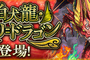 【パズドラ】新モンスター「狛犬龍・センリ＝ドラゴン」実装！火曜闘技場などに出現！