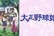 女子高生が野球やるアニメを作ったらいいと思う