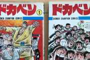 「ドカベン」「野球狂の詩」水島さん死去❓❗