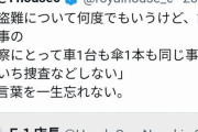 【衝撃】日本の警察「車が盗まれようがいちいち捜査などしない」