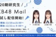 【朗報】AKB20期研究生、お試しメール受付開始ｷﾀ━━━━(ﾟ∀ﾟ)━━━━!!