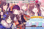 【シャニマス】「［MAKING］スノー・マジック！」が期間限定で復刻開催中