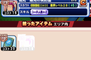 【パワプロアプリ】パワクエ厳選は特定の袋しかとらないの？袋全部とり？
