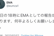 Vtuber 【久遠千歳】引退後の自分のアカウントで「EMAとして報告があります、何卒よろしくお願いします。」そうか、、、あかんか
