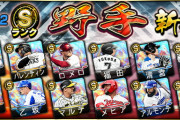 【プロスピA】Sランク「野手」なんかもっと後にして欲しかった…