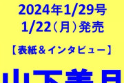 【乃木坂46】『AERA』山下美月、ソロ表紙が決定！！！