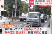 2歳女児、車の窓に首を挟まれ死亡　母親「騒いでいたから『静かにしなさい』とオートで後ろの窓を閉めた。しばらく走行すると静かになっていたから、後ろを確認したら…」