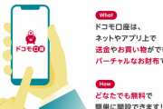 【不正送金】ドコモ口座、18行の登録を停止。ゆうちょ銀行や地方銀行など。被害に遭った預金者への補償はドコモや各行が協議