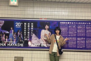 【乃木坂46】この林瑠奈の巨大ポスター、生誕委員じゃなくて有志なのか・・・