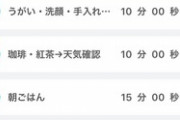 【画像】ダラダラ予防のタスク管理アプリ『ルーチンタイマー』が便利すぎると話題に