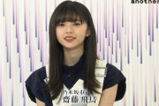 【乃木坂46】読売テレビに齋藤飛鳥が！！！！！！ｷﾀ━━━━(ﾟ∀ﾟ)━━━━！！！