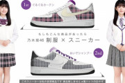 【乃木坂46】こんなグッズあったらほしい・・・制服と同じ柄のスニーカー・・・