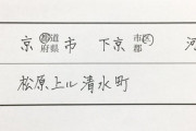 【画像】京都人の住所の書き方wwwwwwwwwwwwwwwww