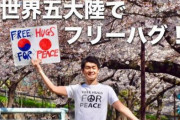 日本人男性ユーチューバーが日韓関係改善を求めて、韓国の反安倍政権デモでフリーハグを決行　→　結果・・・