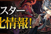 【パズドラ】素材は神秘の次元でドロップ！アルバートの進化情報（武器も）ｷﾀ━━━━(ﾟ∀ﾟ)━━━━!!【公式】