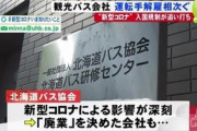 【新型肺炎】運転手絶句「こんなに早く決断されるとは」…観光バス会社"ほぼ全員解雇"