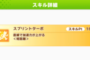 【ウマ娘】カプリコーン杯はスプリントターボ必須！！一陣と効果は同じ？