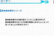 『絶体絶命都市5』オープンワールドで開発中！舞台は初代「絶体絶命都市」3年後、新キャラ登場など最新情報ひとまとめ！