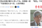 【珍事】朝生司会の田原総一朗さん、共産党に火の玉ストレートをブチ込んでしまい無事アカ発狂wwwwww