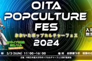 ノエル団長、大分市のイベント”おおいたポップカルチャーフェス2024”に出演決定！！故郷に錦を飾る