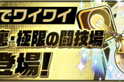 【パズドラ】いよいよ明日12時からワイワイに裏闘技場が登場！裏列界はみんなどんなパーティーで行く？