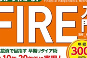 資産7500万円あったらFire出来るらしい