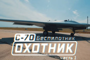 ロシア、ステルス無人攻撃機｢S-70オホートニク｣の詳細情報や鮮明な映像を解禁