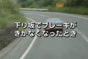 下り坂でブレーキが効かなくなった時の対処法
