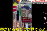 【迷惑】外国人が渋谷でやりたい放題！コンビニの屋根に上り、「クレイジーだぜ！やったぜ！」→ 警察登場 「オーマイガー」