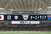 野球の国際大会がいつも東京ドームでやる理由…